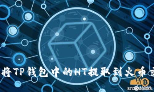 : 如何将TP钱包中的HT提取到火币交易所？