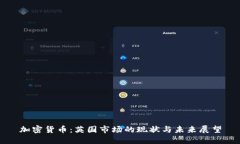 加密货币：英国市场的现