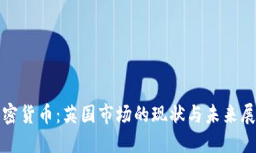 加密货币：英国市场的现状与未来展望