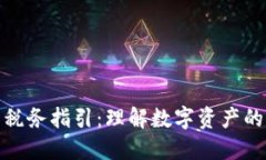 加密货币税务指引：理解