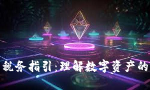 加密货币税务指引：理解数字资产的税务管理