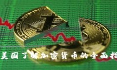 在美国了解加密货币的全