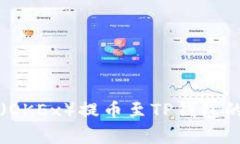 解决欧以（OKEx）提币至