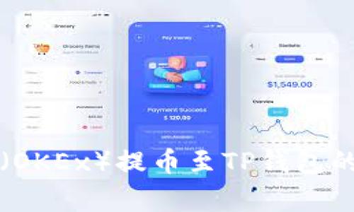解决欧以（OKEx）提币至TP钱包的常见问题