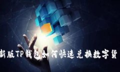 : 新版TP钱包如何快速兑换