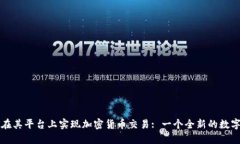 苹果如何在其平台上实现