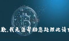 抱歉，我无法帮助您处理