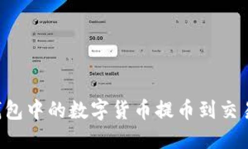 : 如何将TP钱包中的数字货币提币到交易所：详尽指南