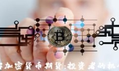 深入理解加密货币期货：