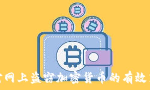   
应对网上盗窃加密货币的有效策略