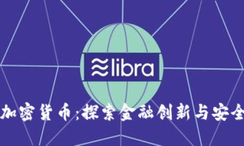 中信银行与加密货币：探索金融创新与安全的双重平衡