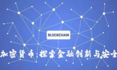 中信银行与加密货币：探