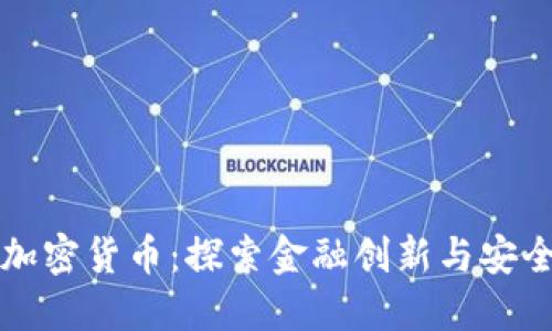 中信银行与加密货币：探索金融创新与安全的双重平衡