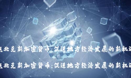 魁北克新加密货币：促进地方经济发展的新机遇

魁北克新加密货币：促进地方经济发展的新机遇