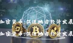 魁北克新加密货币：促进