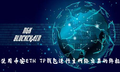 如何使用币安ETH TP钱包进行主网络交易的终极指南