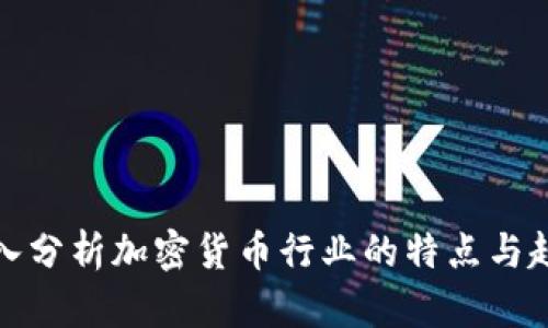 深入分析加密货币行业的特点与趋势