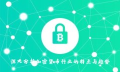 深入分析加密货币行业的