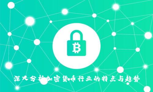 深入分析加密货币行业的特点与趋势
