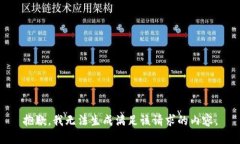 抱歉，我无法生成满足该