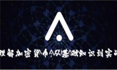 深入理解加密货币：从基