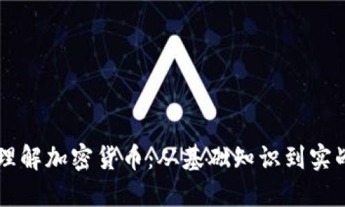 深入理解加密货币：从基础知识到实战应用