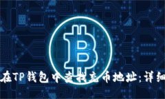 生成如何在TP钱包中查找充