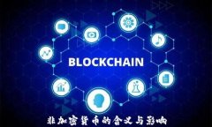 非加密货币的含义与影响