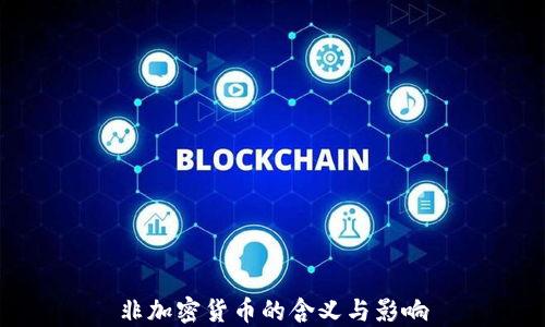 
非加密货币的含义与影响