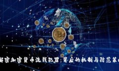 :解密加密货币洗钱犯罪：