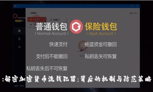 :解密加密货币洗钱犯罪：背后的机制与防范策略