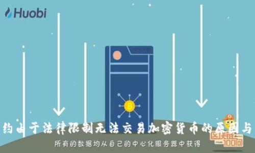 : 纽约由于法律限制无法交易加密货币的原因与影响