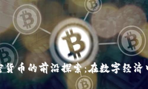 : 女博士与加密货币的前沿探索：在数字经济中打破性别界限