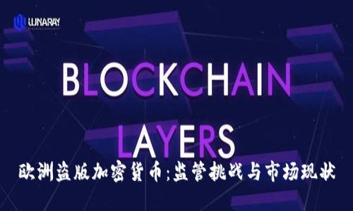 欧洲盗版加密货币：监管挑战与市场现状