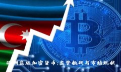 欧洲盗版加密货币：监管