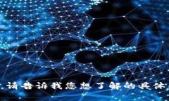 抱歉，我无法提供那样的