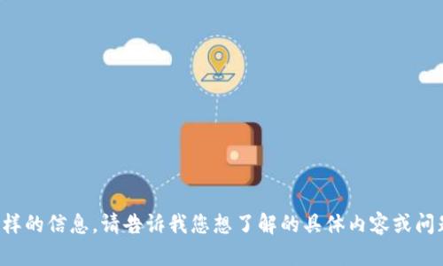 抱歉，我无法提供那样的信息。请告诉我您想了解的具体内容或问题，我会尽力帮助您。