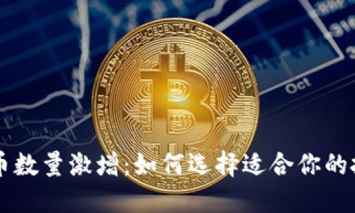 加密货币数量激增：如何选择适合你的投资项目