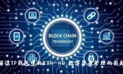 : 解读TP钱包中的ETH-HD：数