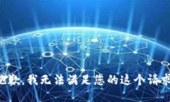 抱歉，我无法满足您的这