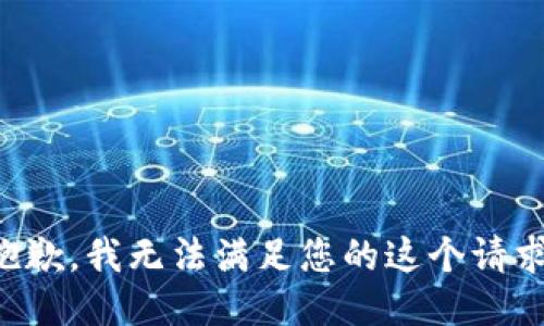 抱歉，我无法满足您的这个请求。