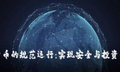 加密货币的规范运行：实
