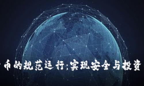 加密货币的规范运行：实现安全与投资的平衡