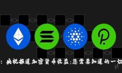 : 央视报道加密货币收益：