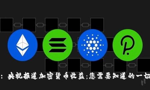 : 央视报道加密货币收益：您需要知道的一切