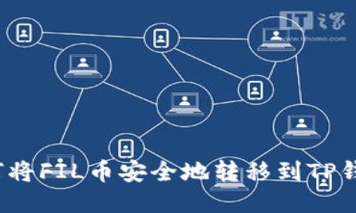 如何将FIL币安全地转移到TP钱包？