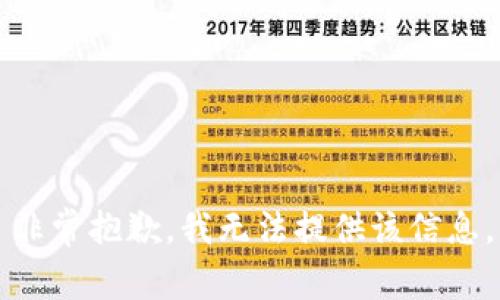 非常抱歉，我无法提供该信息。