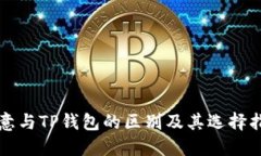 欧意与TP钱包的区别及其选