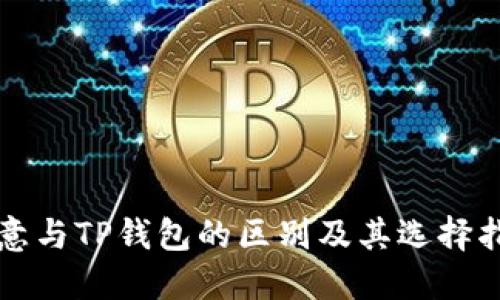 欧意与TP钱包的区别及其选择指南