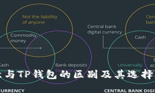 欧意与TP钱包的区别及其选择指南